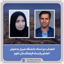 انتصاب دو استاد دانشگاه شیراز به‌عنوان اعضای وابسته فرهنگستان علوم